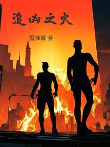 追凶者百度百科