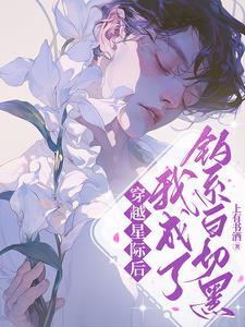 上将大人不会谈恋爱(星际)