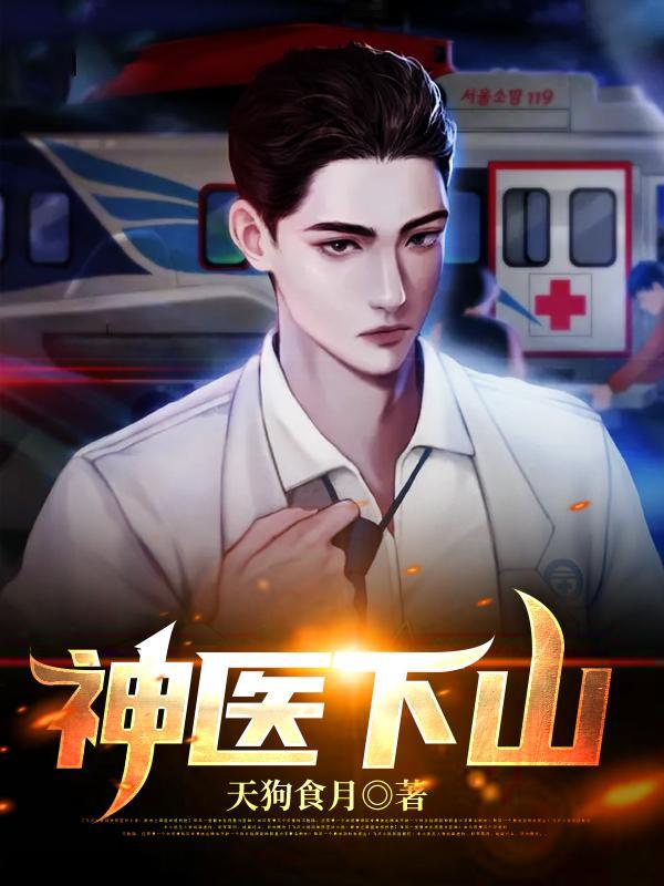神医下山退婚