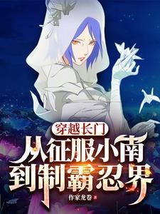 从征服小南到制霸忍界 作家龙卷