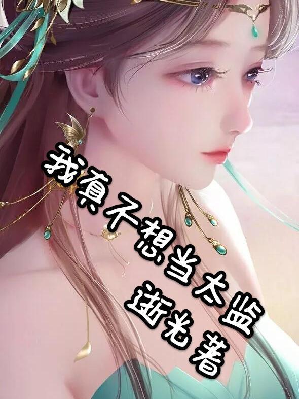 我真不想做太子