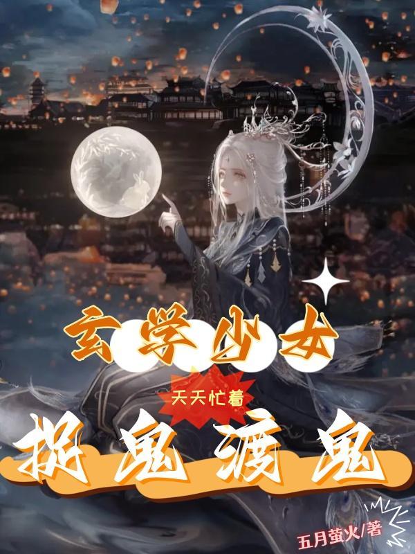 玄学少女天天忙着捉鬼渡鬼(五月萤火)