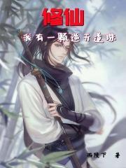 我有一个修真界
