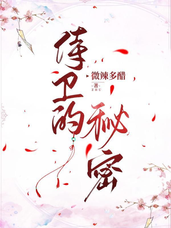 侍卫的秘密by微辣多酷