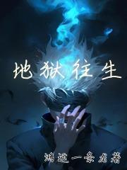 地狱众生知道自己的果报吗