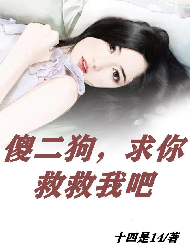 傻二狗的