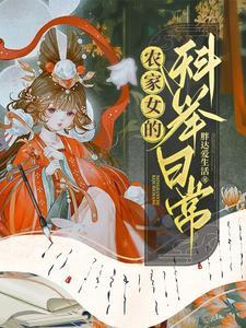 农家女科举考状元