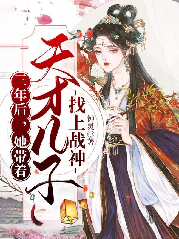 三年后 她带着儿子强势归来