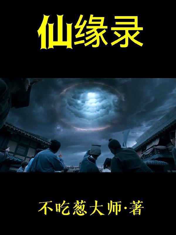 红尘仙缘录
