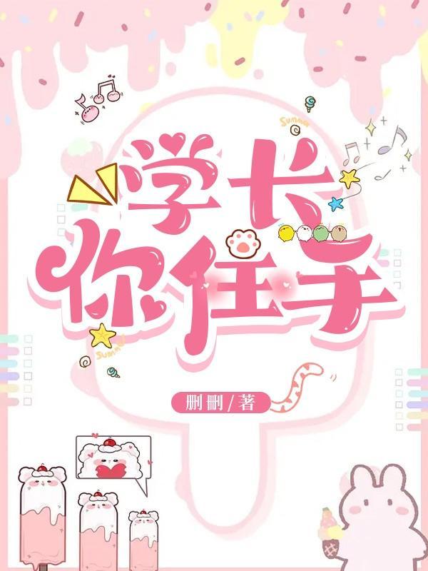 学长快住手
