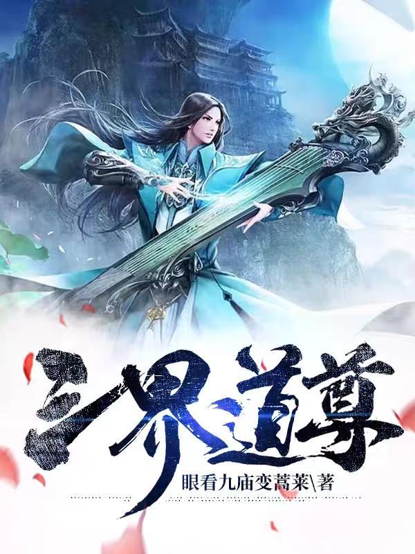 三界尊者是谁