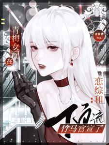 青梅女配重生