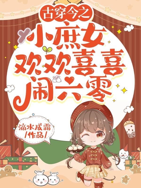 全能庶女在六零全文免费阅读最新章节列表