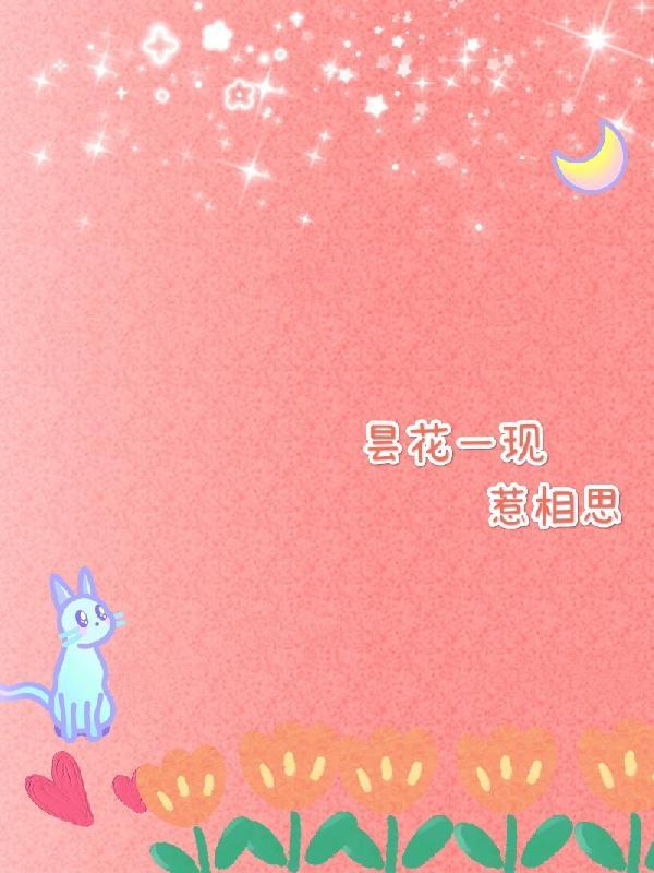 昙花一现下联