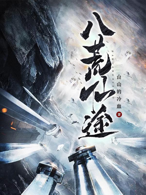 八荒修仙道侣