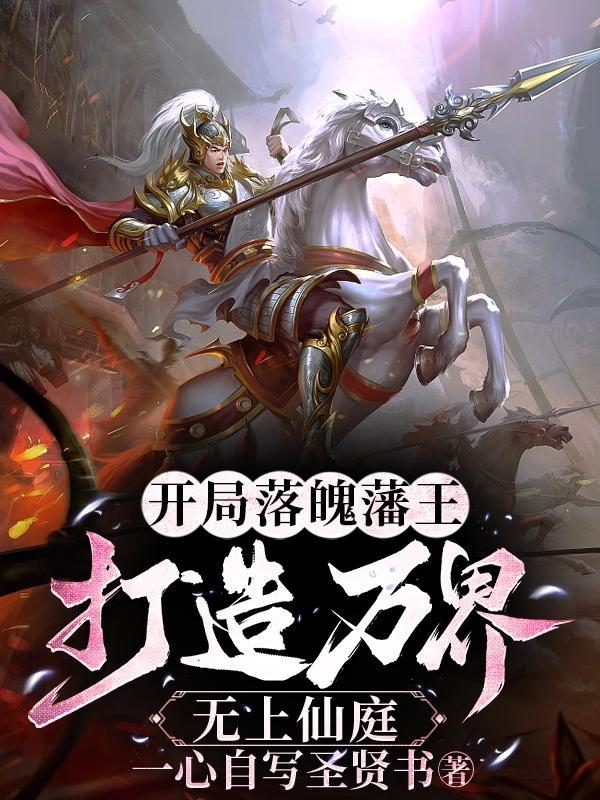 打造万界无上仙庭完本