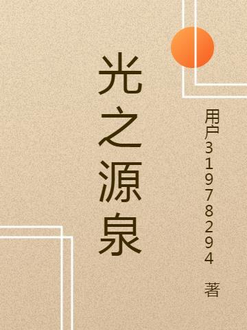 山东光之源电气科技有限公司