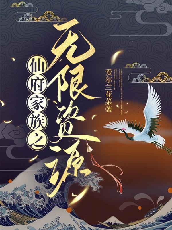 仙府修仙最新章节