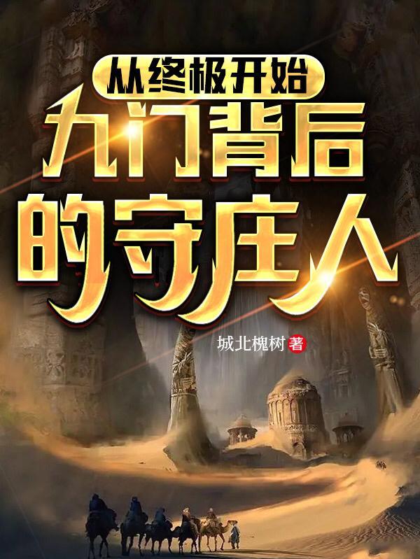 老九门守门