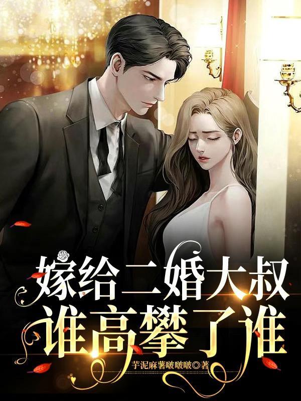 嫁给二婚好吗