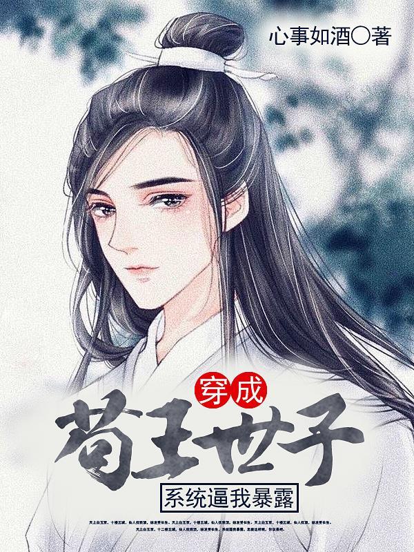 彪悍世子妃 一世风流
