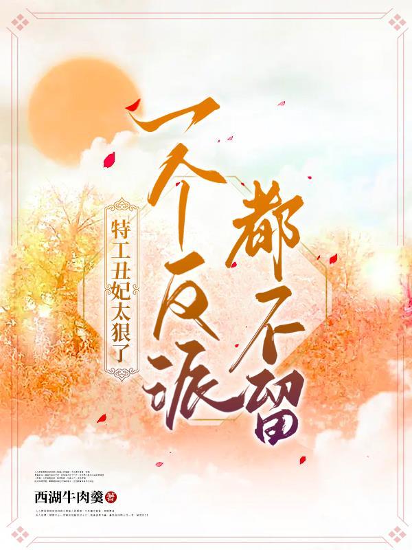 特工王妃不好惹免费阅读全文