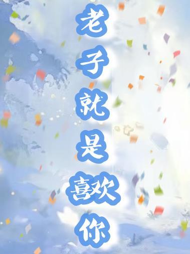 老子特么就是爱你