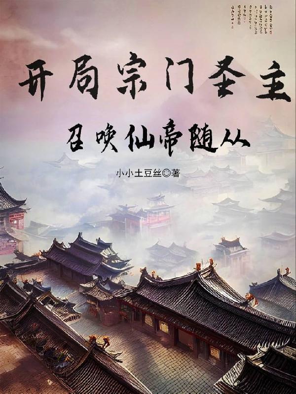 开局宗门老祖
