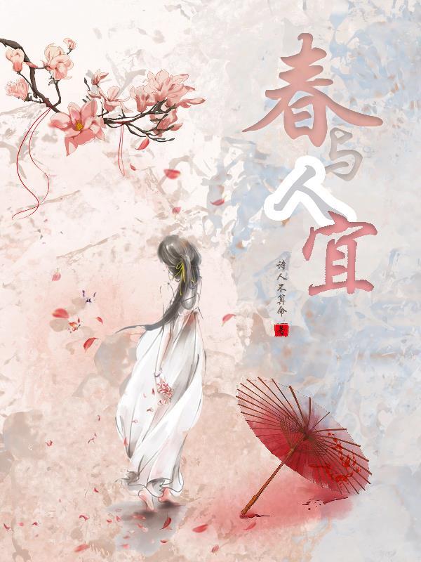 春与人宜自安然什么意思