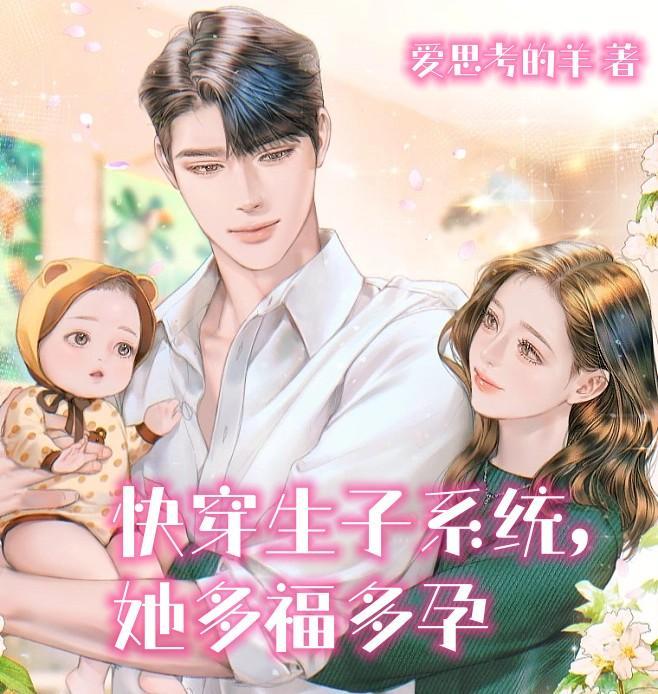 快穿女主生子系统
