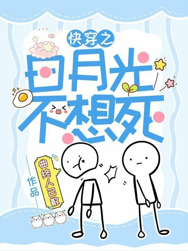 快穿之白月光不易做txt