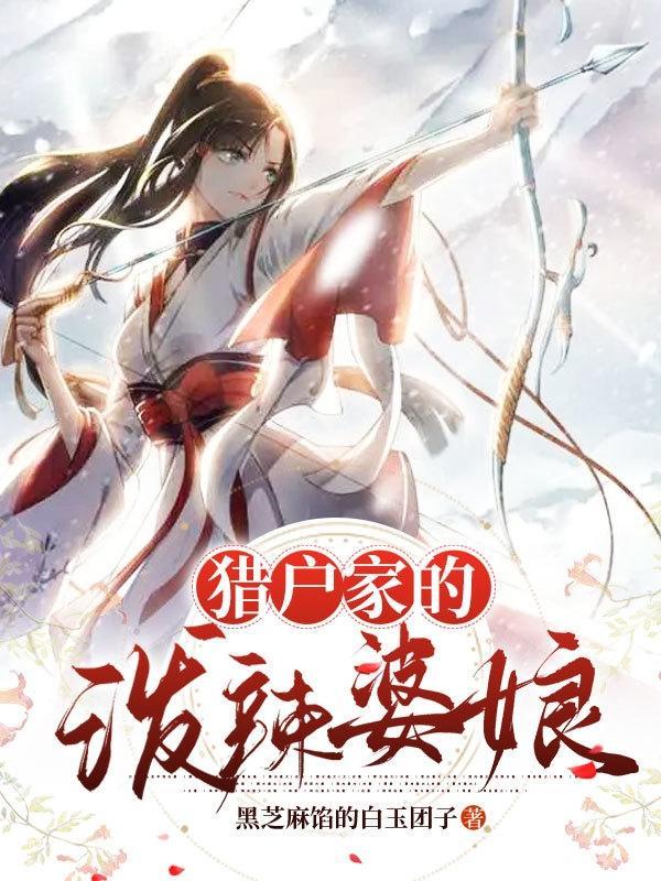 猎户的小婆娘