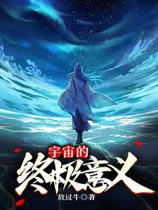 宇宙的含义是什么
