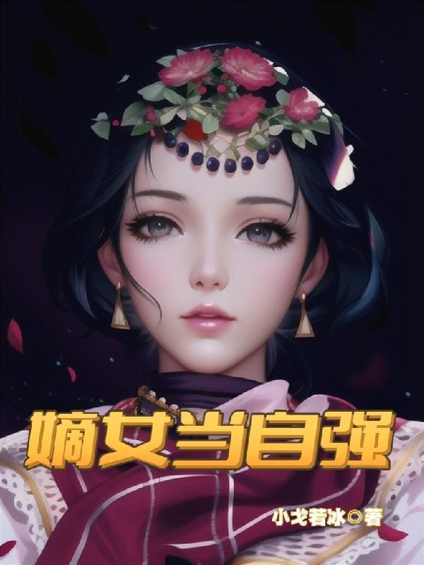 嫡女当家番外