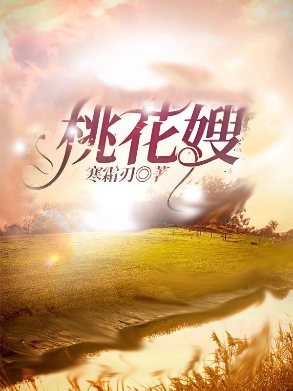 桃花嫂子是什么电视剧