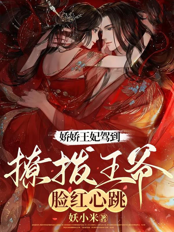 撩拨王爷脸红心跳水洛蓝