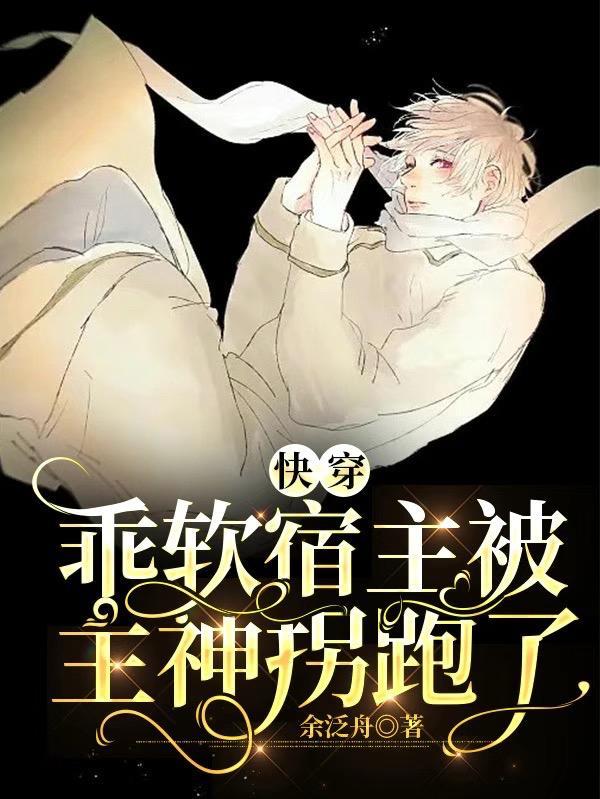 快穿乖软宿主被主神拐跑了大结局