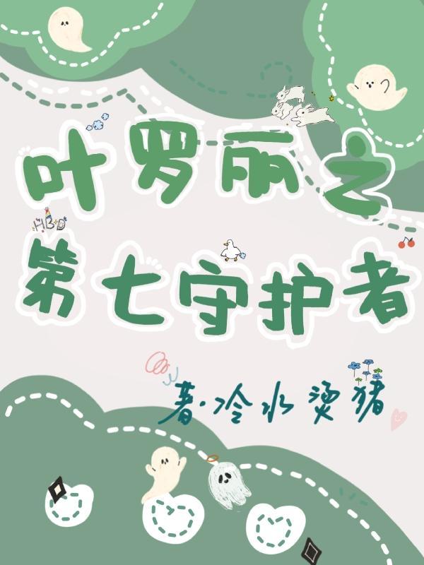 请播放叶罗丽第七季