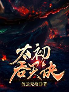 太荒吞天诀角色介绍