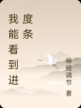 进度条有什么用
