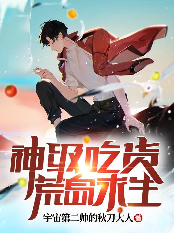 神级荒岛求生系统