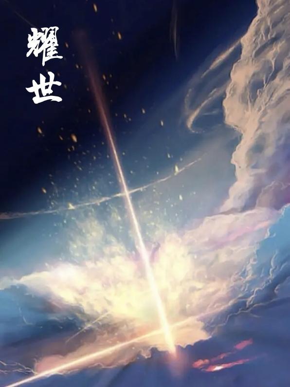 赵云皮肤淬星耀世
