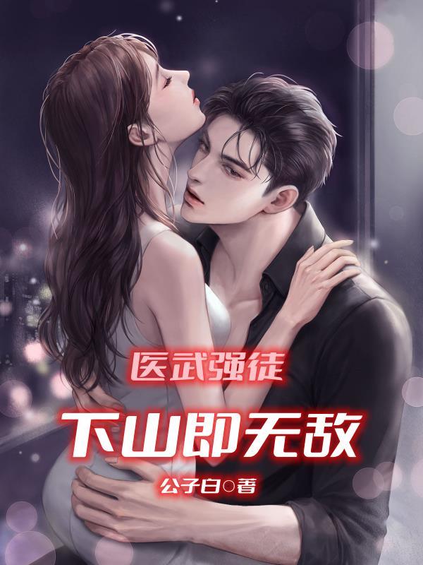 医武强少