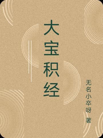大宝积经功德宝花敷菩萨会