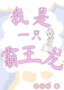 作文我是一只霸王龙