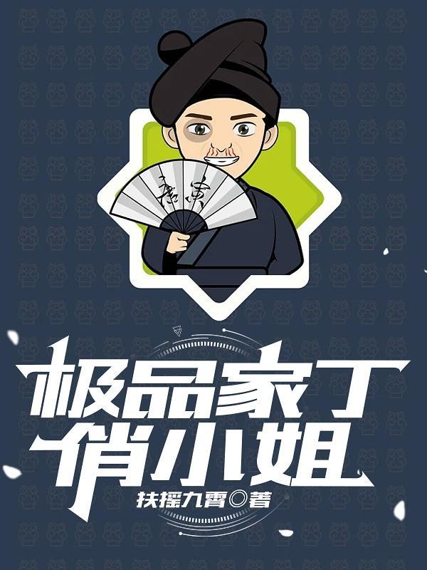 极品家丁最新章节列表