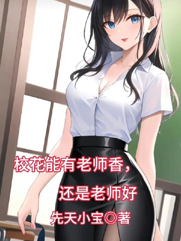 校花是哪些
