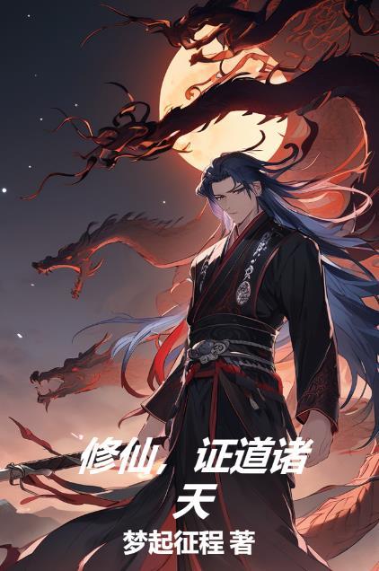 修仙诸天世界