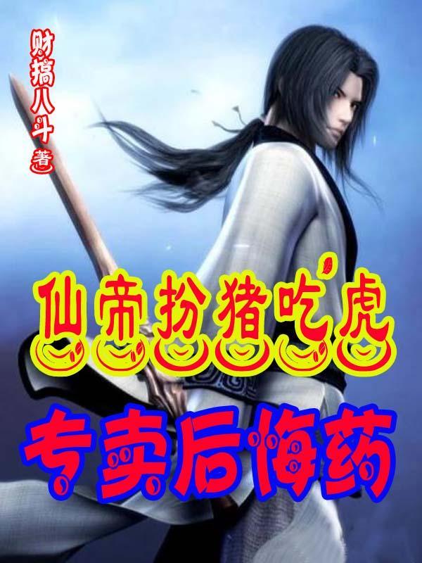 仙帝百度百科