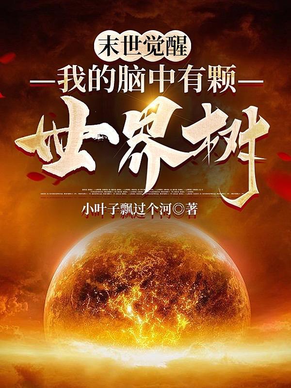 末世觉醒解读